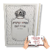 עבודת השם מנחה וערבית - סידור מנחה וערבית לעילוי נשמת (כולל הטבעה)