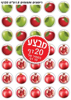 מדבקות תפוחים ורימונים קטן 1/20