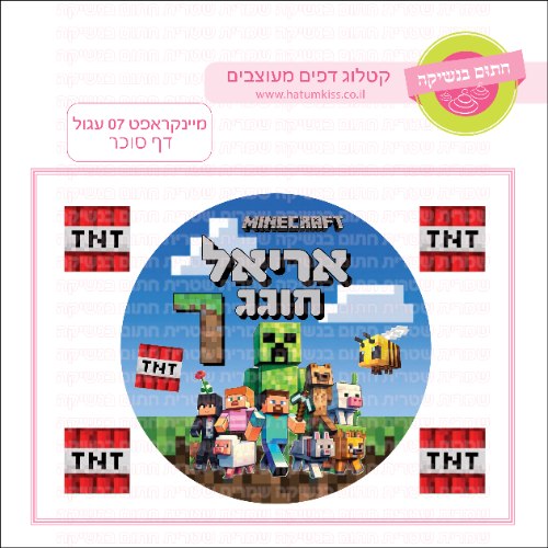 מיינקראפט 07 עגול - דף סוכר