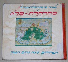 סחרחרת פלא, אנדה עמיר פינקרפלד, נחום גוטמן ספר ילדים, וינטאג' 1965