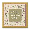 "ואתה שלום וביתך שלום.." - והריקותי לכם ברכה