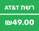שדרוג לרשת AT&T - מבצע סים ארה"ב - קיץ
