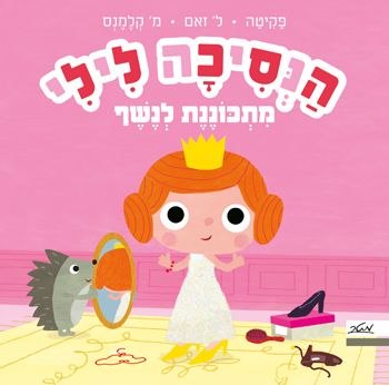 הנסיכה לילי מתכוננת לנשף - סדרת הסיפורים הקטנים שלי
