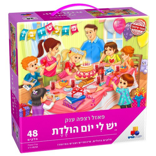 פאזל רצפה ענק יום הולדת