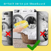מגן כביסה לנעליים ShoeGuard
