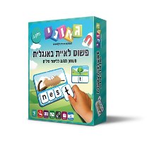 פשוט לאיית אנגלית חלק ב'