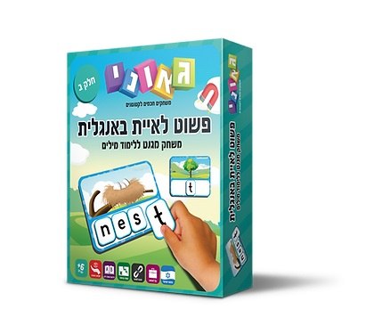 פשוט לאיית אנגלית חלק ב'