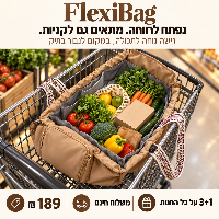 FlexiBag תיק רב שימושי