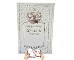סידור לבן עם כתר