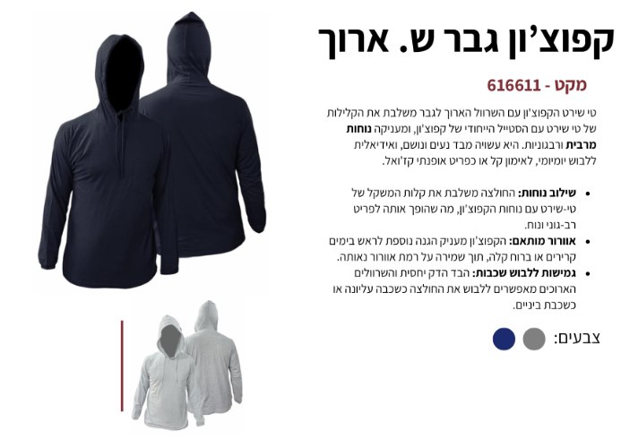 קפוצ'ון גבר שרוול ארוך