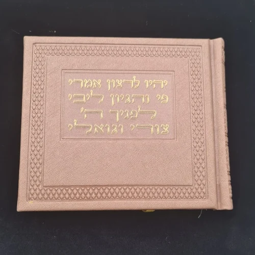 ספר תהילים משוחזר עתיק דגם יהי לרצון אמרי פי