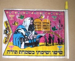 דגל שמחת תורה מניילון, דו צדדי, עם משרוקית, מקורי וינטאג' ישראל שנות ה- 60