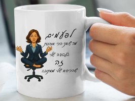 ספל קרמי לשתייה חמה איכותי בצבע לבן. כיתוב הומוריסטי: "לפעמים מה שאני הכי אוהב/ת בעבודה שלי, זה שהכיסא מסתובב". מתנה מושלמת לעצמך, לחבר וחברה ולכל אחת שמזדהה עם ההומור.