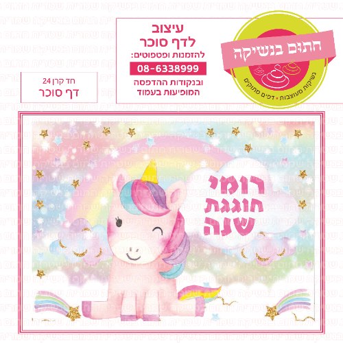 חד קרן 24 דף סוכר מלבני