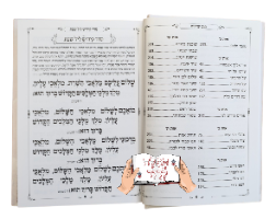 ספר זמירות שבת עם אפשרות להוספת הקדשה על הכריכה