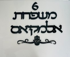 שלט לדלת -גופן דפוס מסוגנן