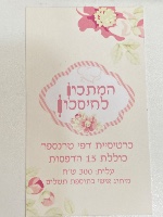 כרטיסיית דפי סוכר/טרנספר  15 הדפסות