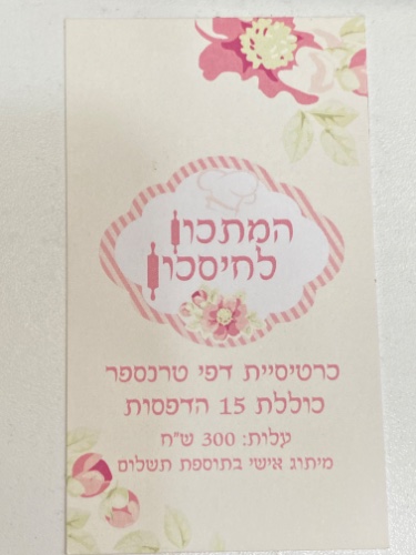 כרטיסיית דפי סוכר/טרנספר  15 הדפסות