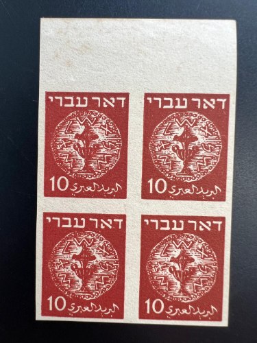 הדפסת נסיון לבולי דמי דאר. בצבע חום. בלוק של 4 בולים- שנת 1948, ישראל