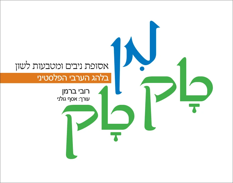 ברכות ומשפטים בערבית מדוברת מן טק טק