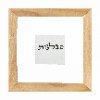 סבלנות - אשת חיל על קלף