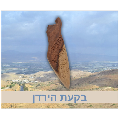 מזוזה עץ מגולף "בקעת הירדן" בצורת ארץ ישראל | 17 ס"מ