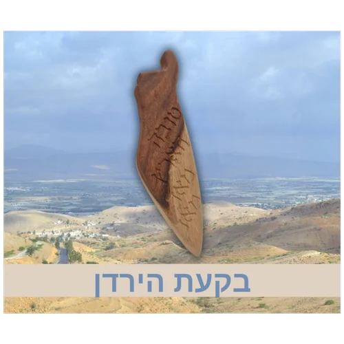 מזוזה עץ מגולף "בקעת הירדן" בצורת ארץ ישראל | 17 ס"מ