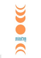 פוסטר - חלומות חדר ילדים