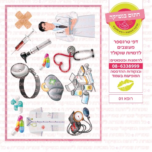 רופא 01