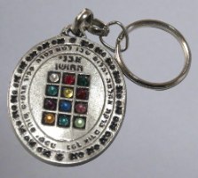 מחזיק מפתחות אליפטי עם אבני החושן ותפילת הדרך