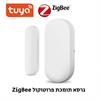 גרסא תומכת פרוטוקול ZigBee - חיישן התראה ותנועה חכם