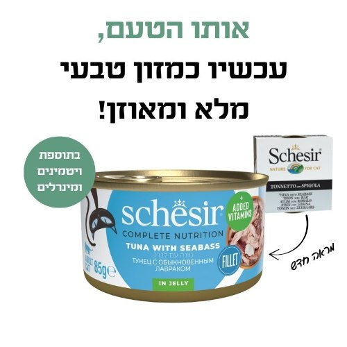 שזיר מעדן טונה עם לברק 85 גרם