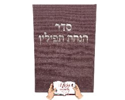 סדר הנחת תפילין כריכת קורדרוי