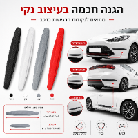 רצועות הגנה נדבקות לרכב