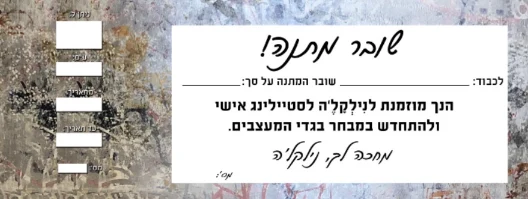 שובר מתנה