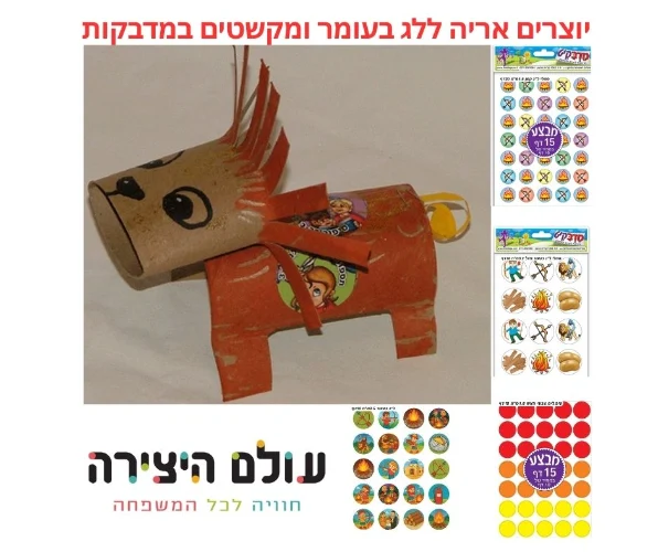 יצירה אריה ללג בעומר
