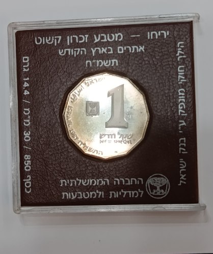 מטבע אתרים בארץ הקודש, יריחו- התשמ"ח, שנת 1987,כסף/850, 30 מ"מ, קשוט, 1 שקל חדש ערך נקוב