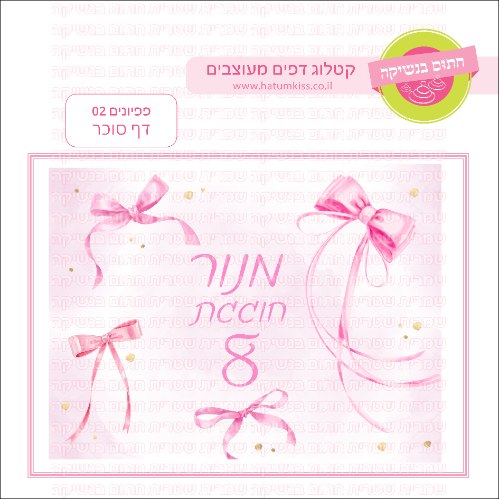 פפיונים 02 דף סוכר מלבני
