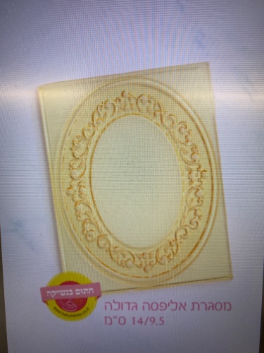 מסגרת אליפסה גדולה 14/9.5 סמ