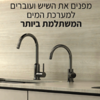 מערכת תת כיורית למים חמים וקרים - NOVEA