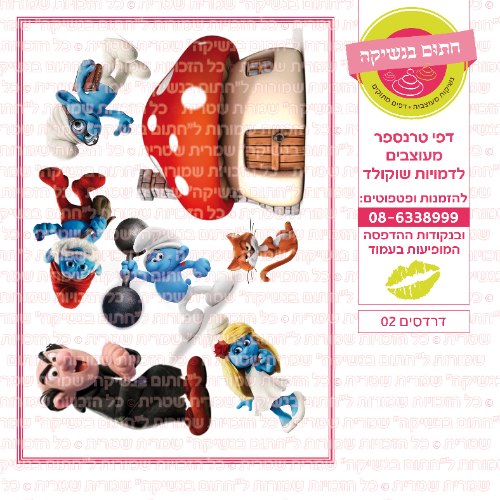 דרדסים 02  - דף סוכר או טרנספר לבחירה