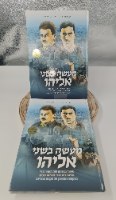 מעשה בשני אליהו - קומיקס מורשת ראשון מסוגו