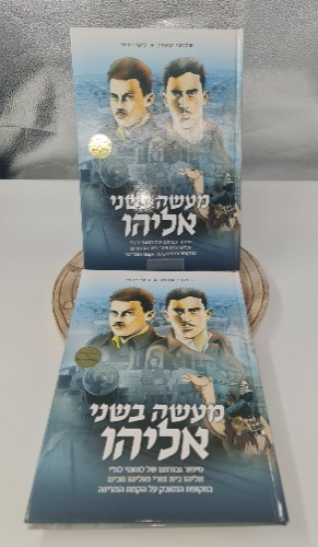 מעשה בשני אליהו - קומיקס מורשת ראשון מסוגו