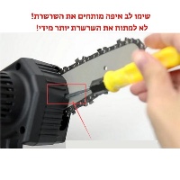 מסור שרשרת עוצמתי לגינה נטען מידה 4 VidalWorks