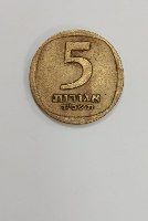 מטבע 5 אגורות, תשכ"ד, ישראל- שנת 1964
