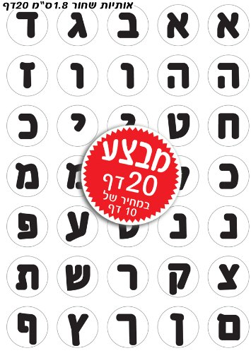 מדבקות אותיות שחור 1/15