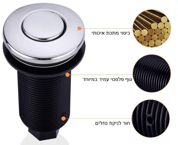 לחצן לטוחן אשפה בגימור כרום מבריק