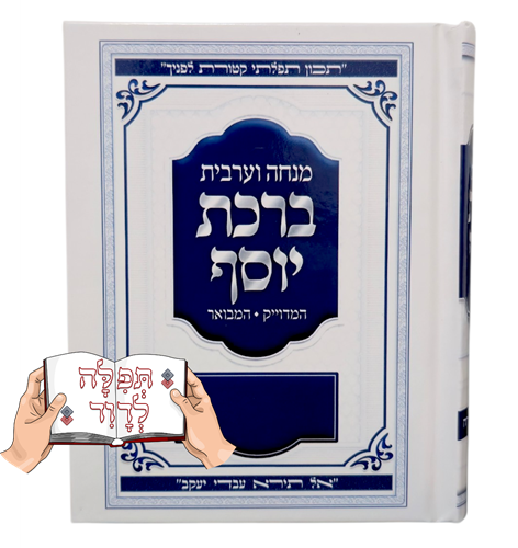 סידור ברכת יוסף מנחה וערבית