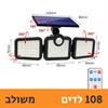 108 לדים משולב - פרוזקטור לד סולארי מתכוונן (171 לדים)