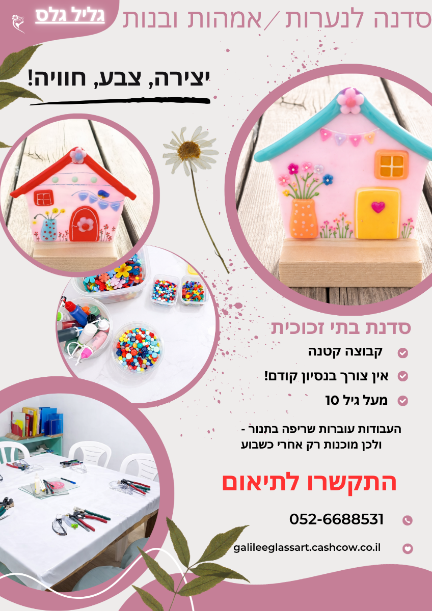 סדנת בתי זכוכית לנערות